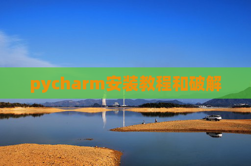 pycharm安装教程和破解