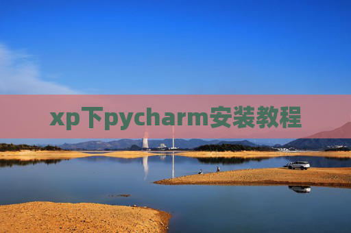 xp下pycharm安装教程
