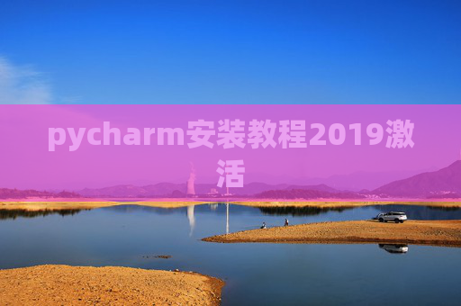 pycharm安装教程2019激活